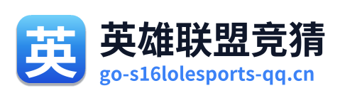 英雄联盟竞猜